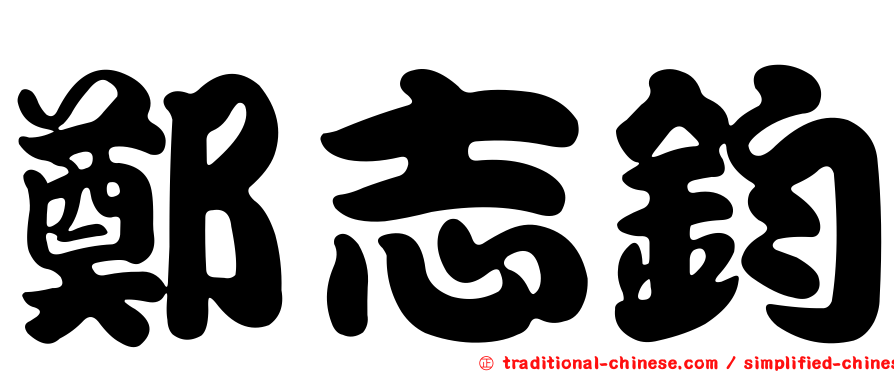 鄭志鈞
