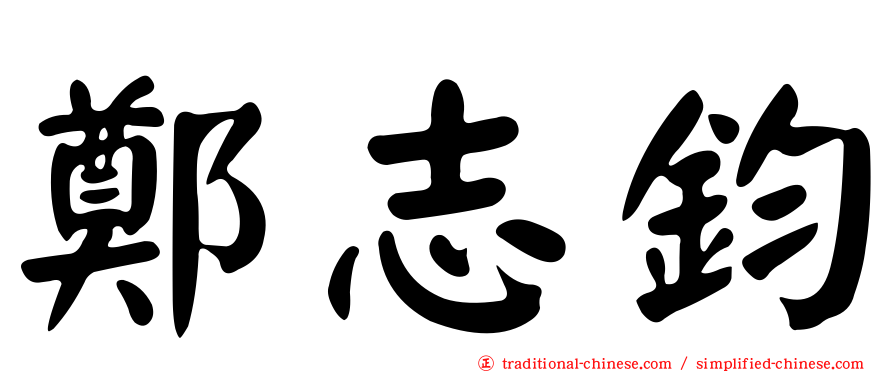 鄭志鈞