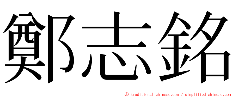 鄭志銘 ming font