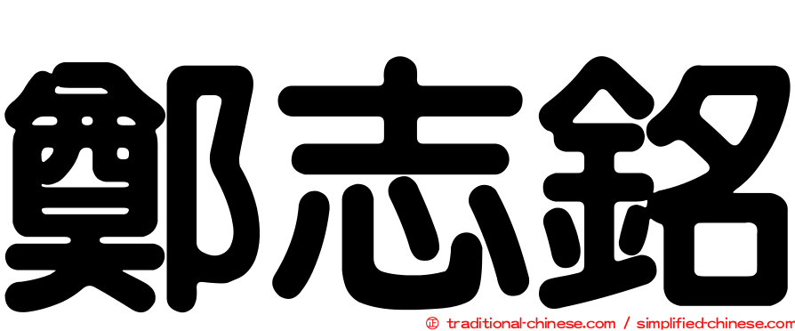 鄭志銘