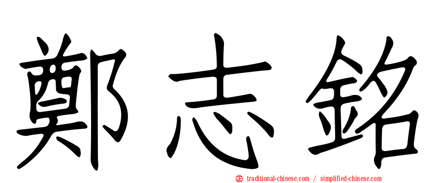 鄭志銘