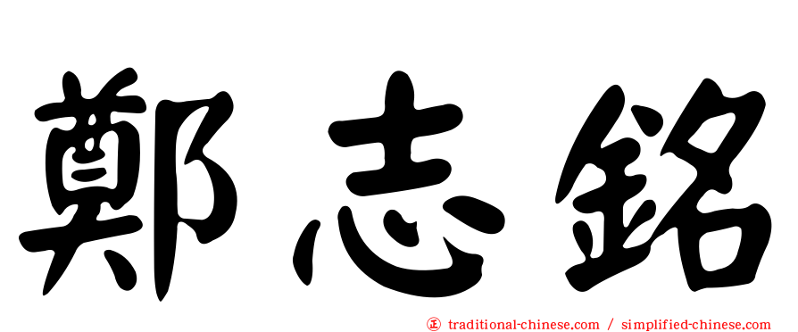 鄭志銘