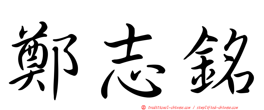 鄭志銘