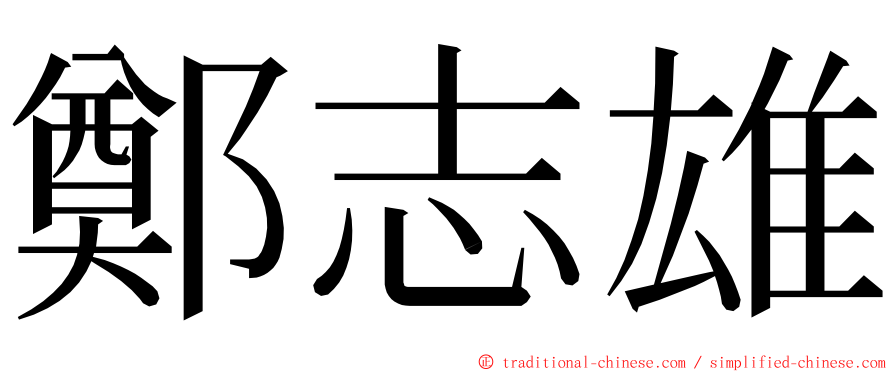 鄭志雄 ming font