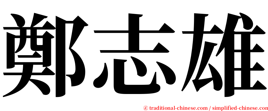 鄭志雄 serif font