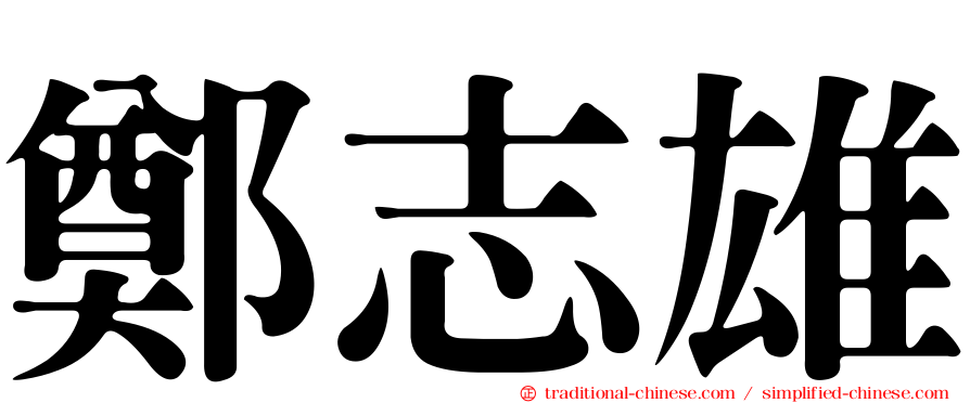 鄭志雄