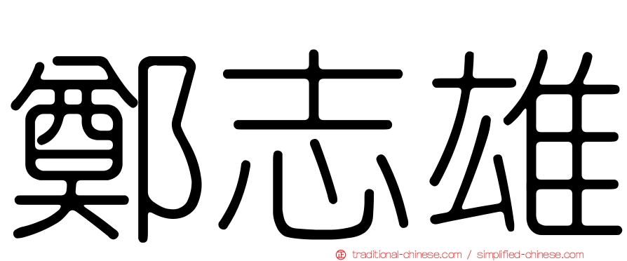 鄭志雄