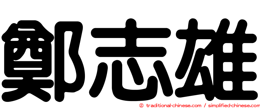 鄭志雄