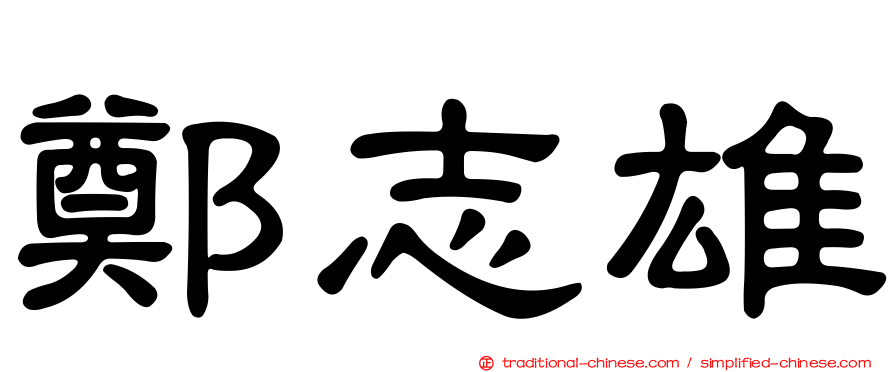 鄭志雄