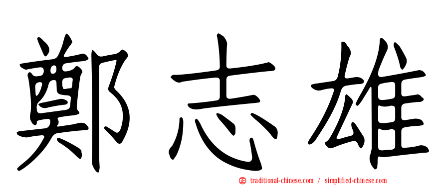 鄭志雄