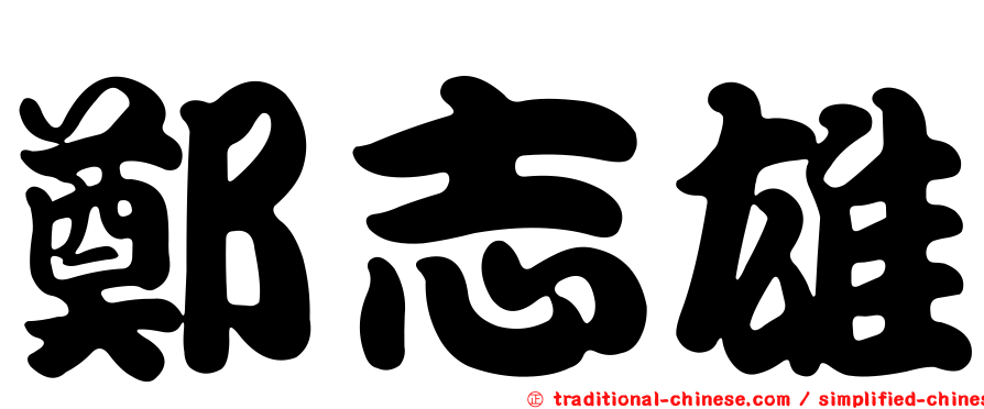 鄭志雄