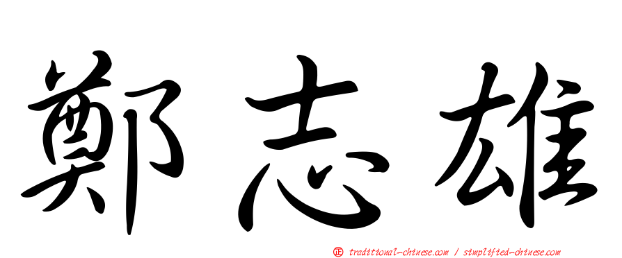 鄭志雄