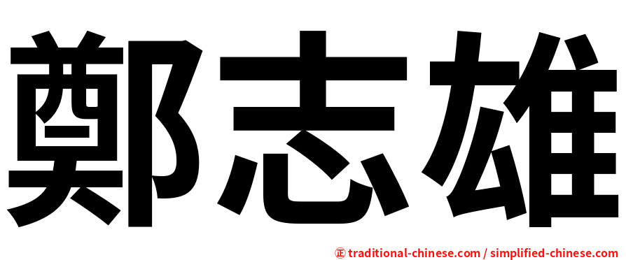 鄭志雄