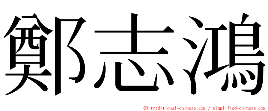 鄭志鴻 ming font