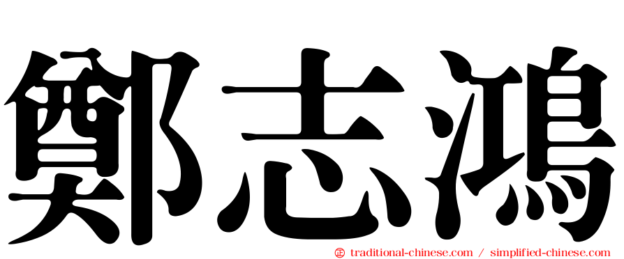 鄭志鴻