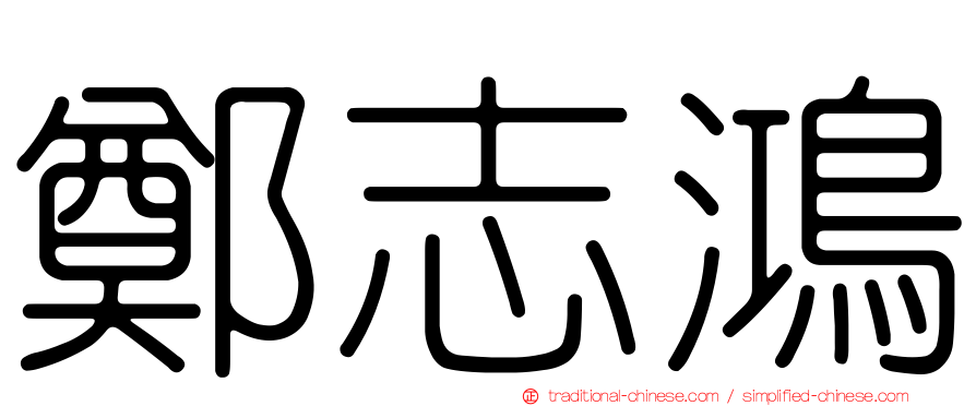 鄭志鴻