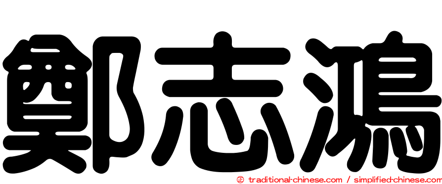 鄭志鴻