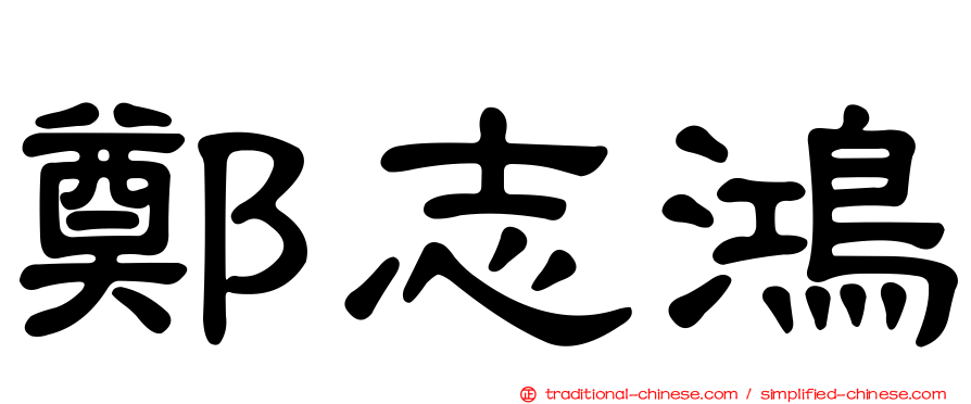 鄭志鴻