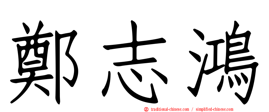 鄭志鴻