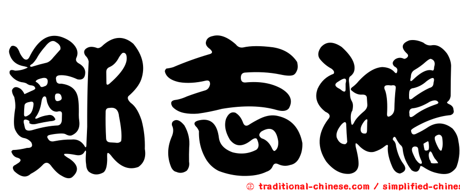 鄭志鴻