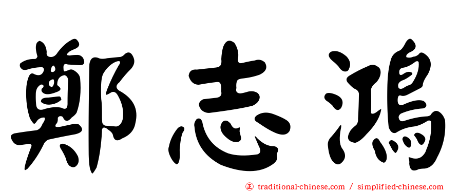 鄭志鴻