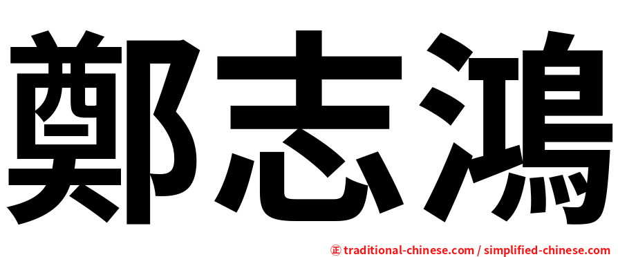 鄭志鴻