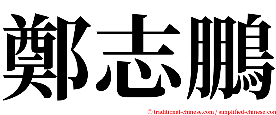 鄭志鵬 serif font