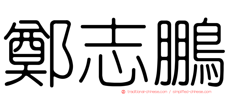 鄭志鵬