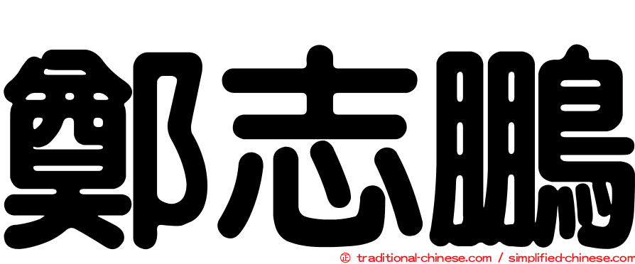 鄭志鵬