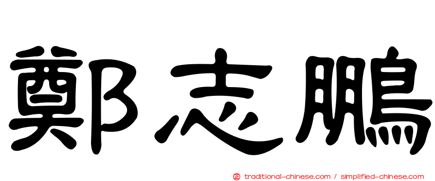 鄭志鵬