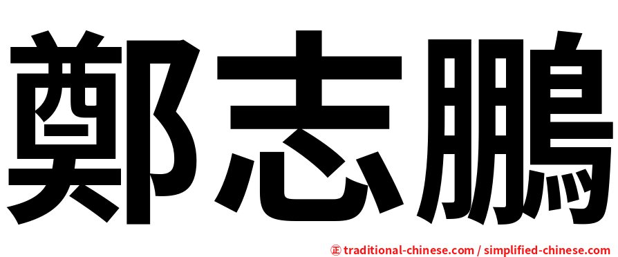 鄭志鵬