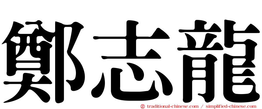 鄭志龍