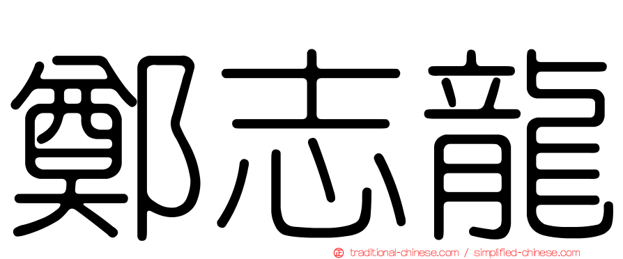 鄭志龍