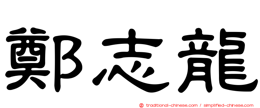 鄭志龍