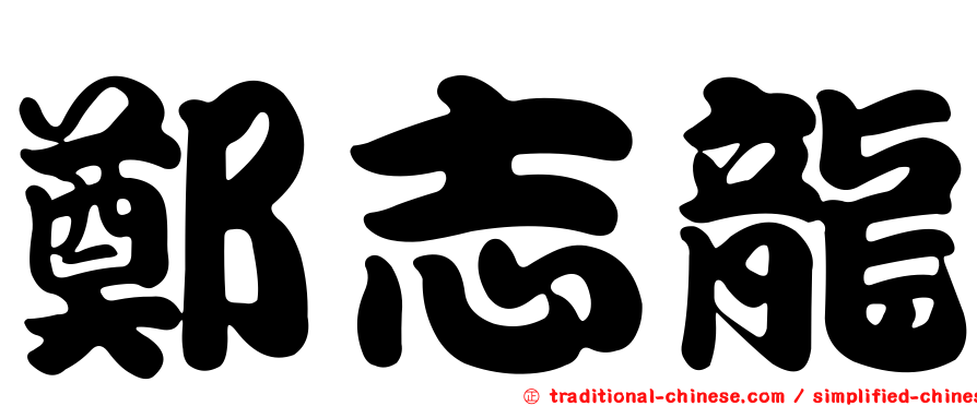 鄭志龍