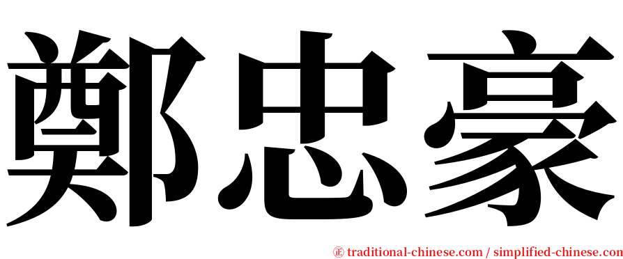 鄭忠豪 serif font