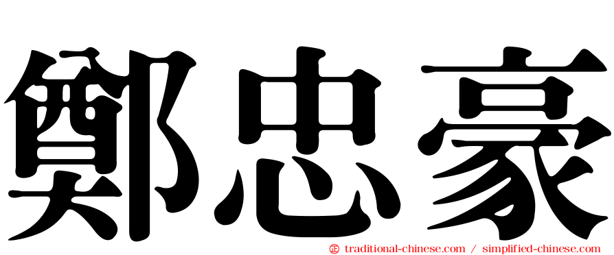 鄭忠豪