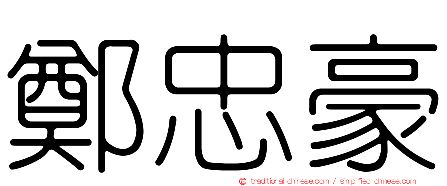 鄭忠豪