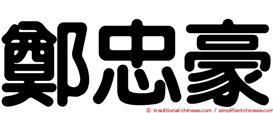 鄭忠豪