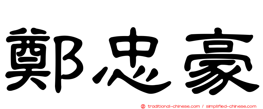 鄭忠豪