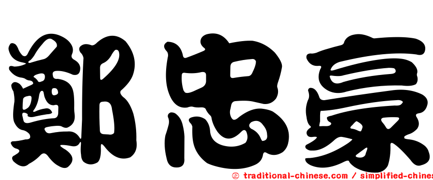 鄭忠豪