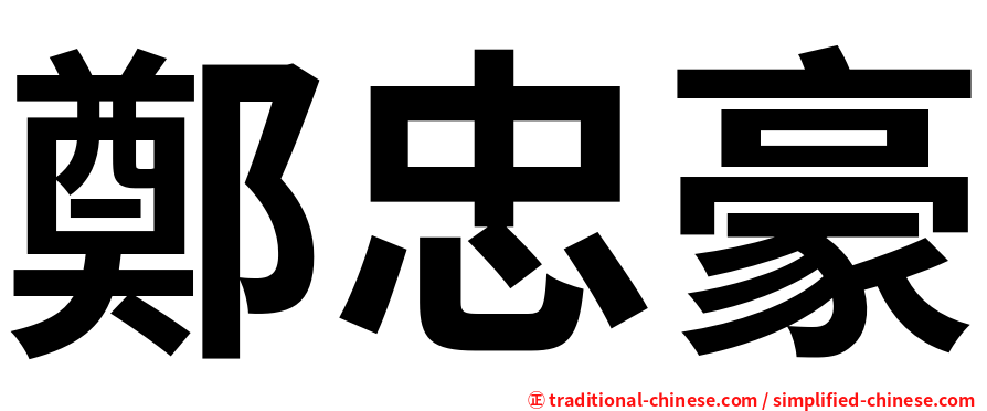 鄭忠豪