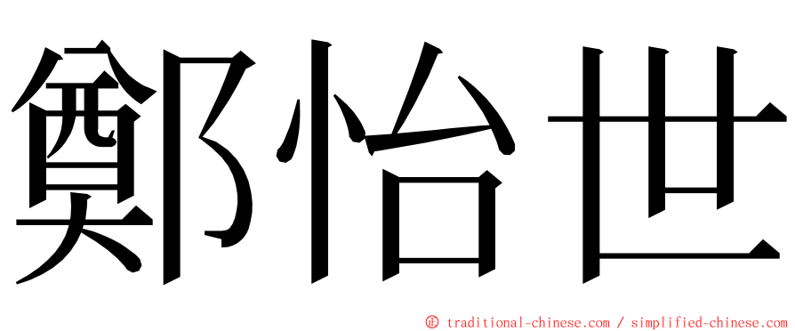 鄭怡世 ming font