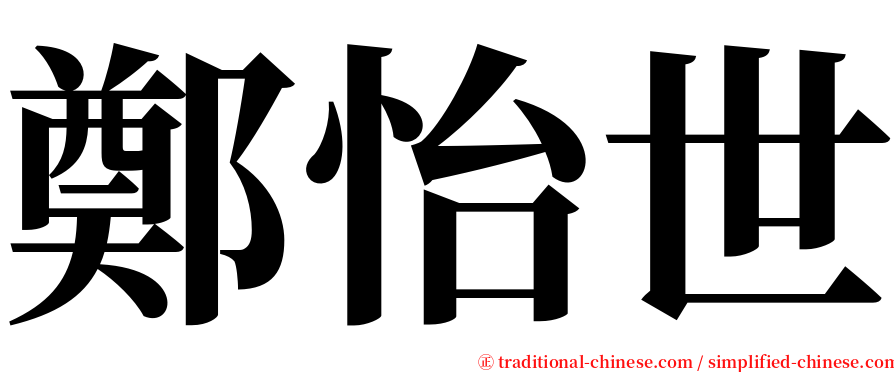 鄭怡世 serif font