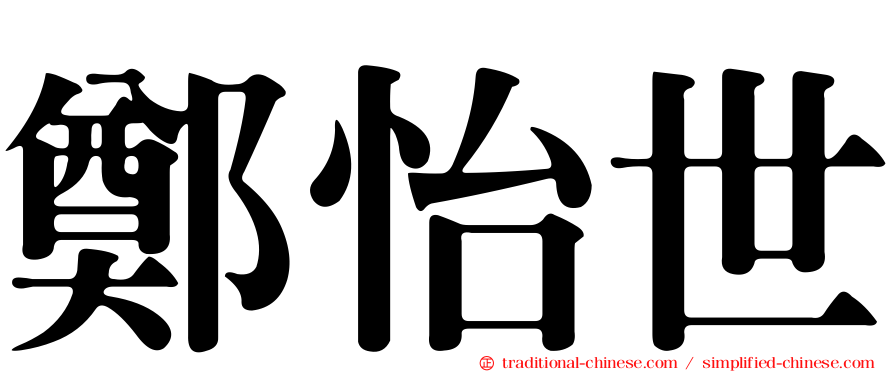 鄭怡世