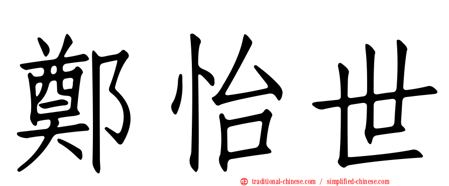 鄭怡世