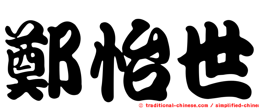鄭怡世