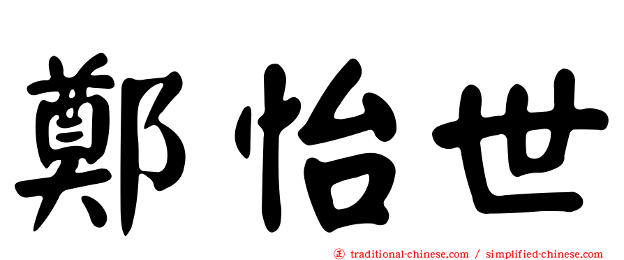 鄭怡世