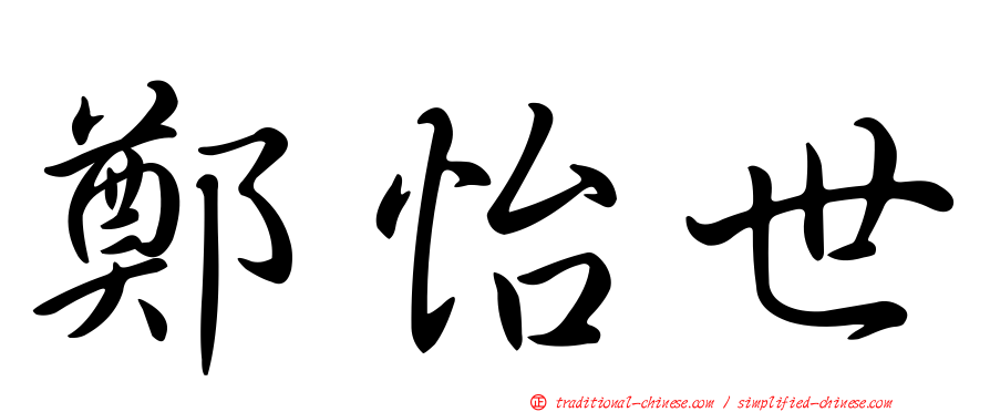 鄭怡世