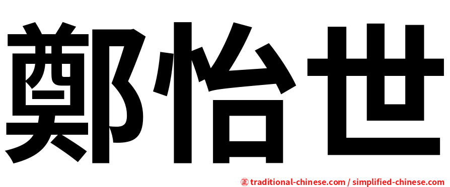 鄭怡世